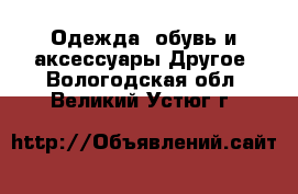 Одежда, обувь и аксессуары Другое. Вологодская обл.,Великий Устюг г.